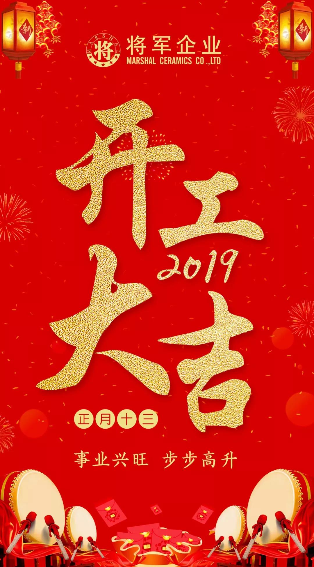 开工大吉！2019，我们都是追梦人！