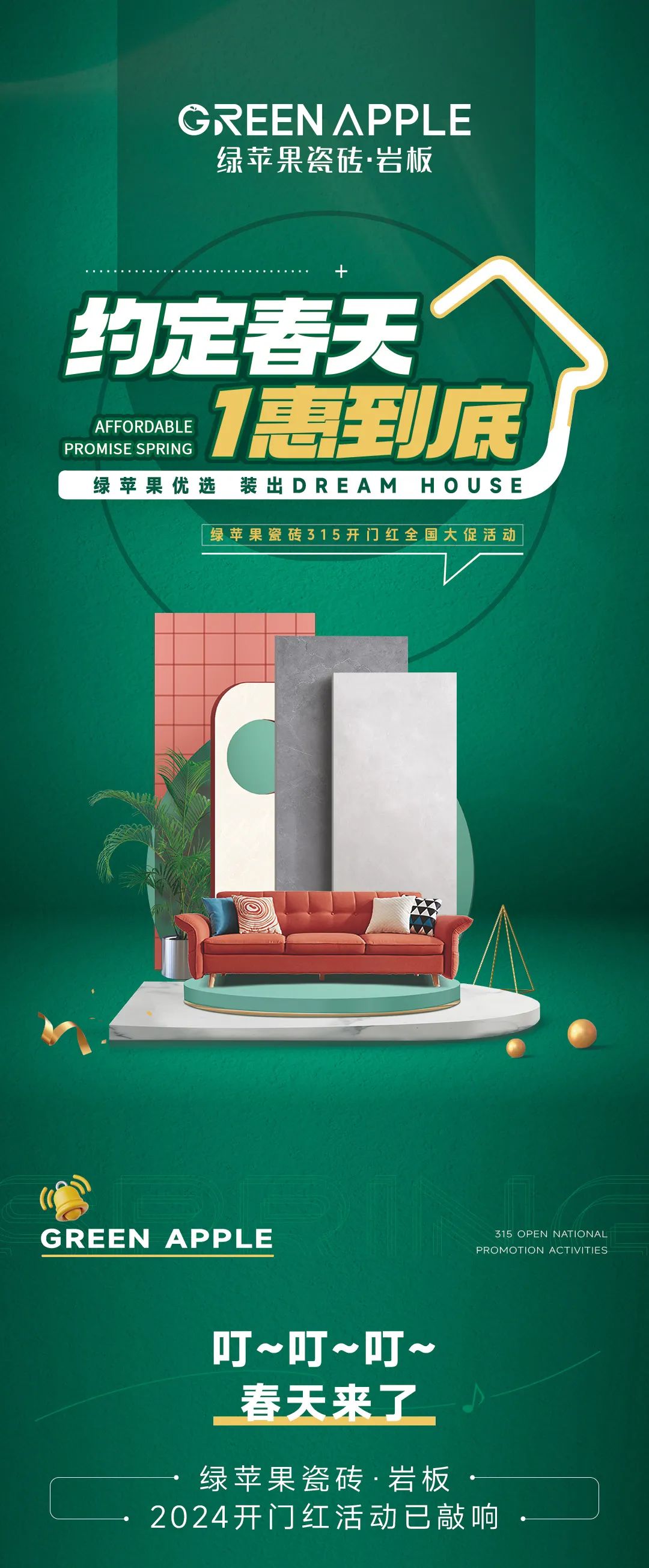 绿苹果优选 装出Dream House | 约定春天，1惠到底(图1)