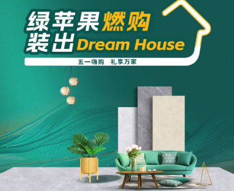 全国大促来袭！绿苹果燃购，装出Dream House