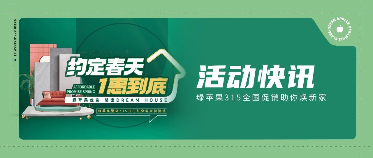 绿苹果优选 装出Dream House | 约定春天，1惠到底